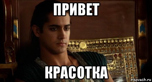 Красавчик Мем