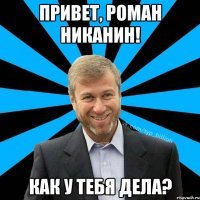 Привет Роман картинки
