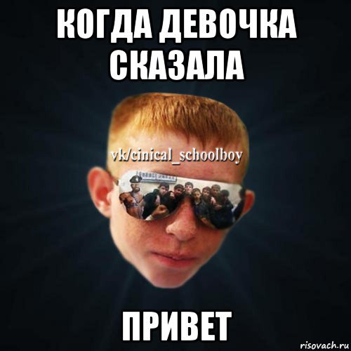 Привет девочки Мем