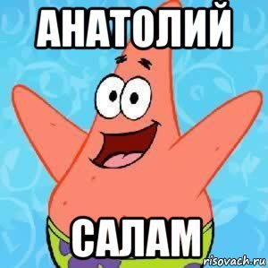 Привет Толя