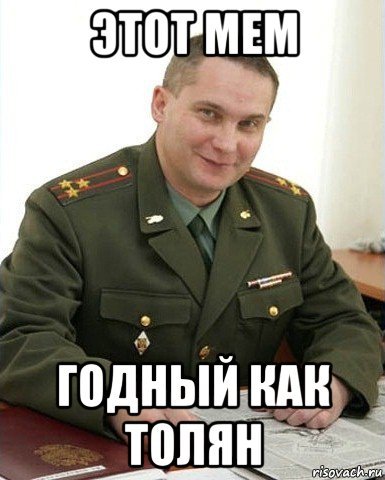 Годен прикол