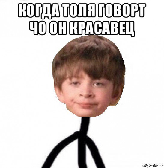 Мемы про Толю