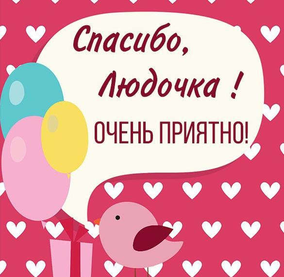 Огромное спасибо, Людочка!
