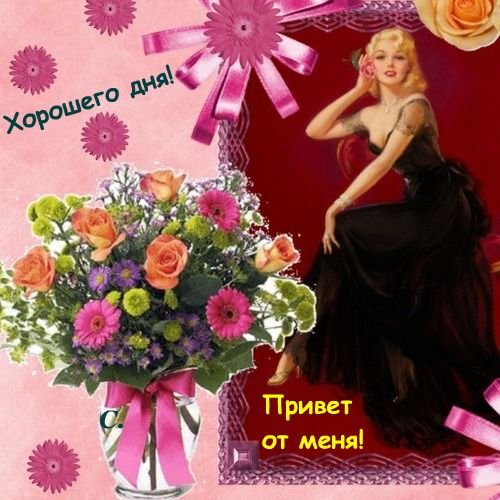 Привет Люда