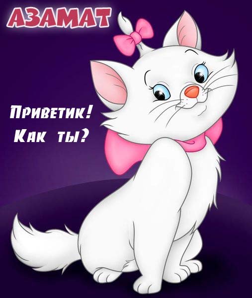 Азамат лох