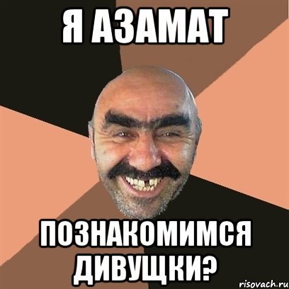 Мемы про Азамата