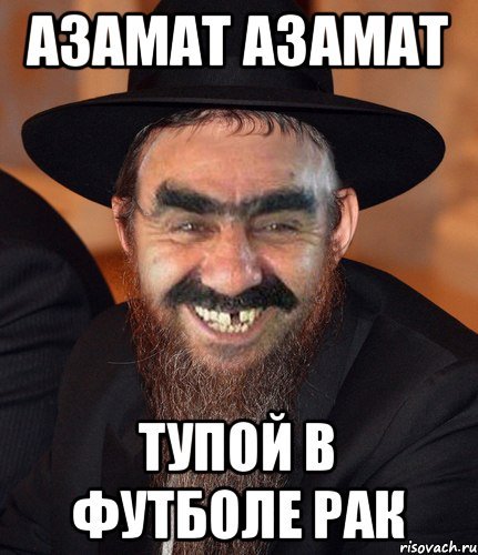 Шутки про Азамата