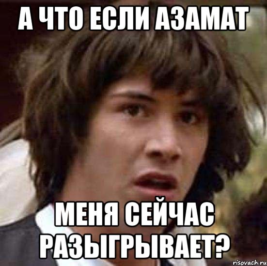 Азамат дурак