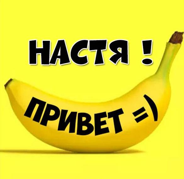 Доброе утро Настенька