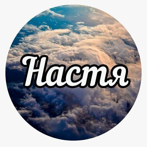 Спасибо Настюша картинки