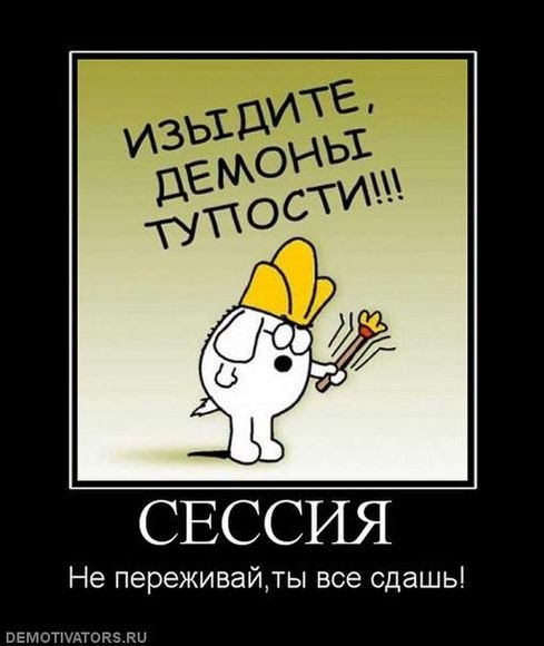 Сессия картинки прикольные