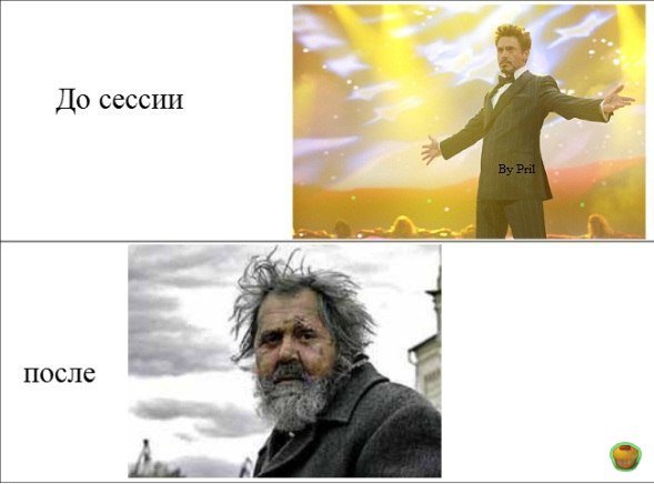 Студент до сессии и после