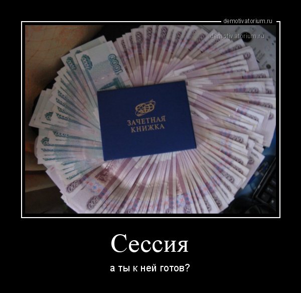 После сессии