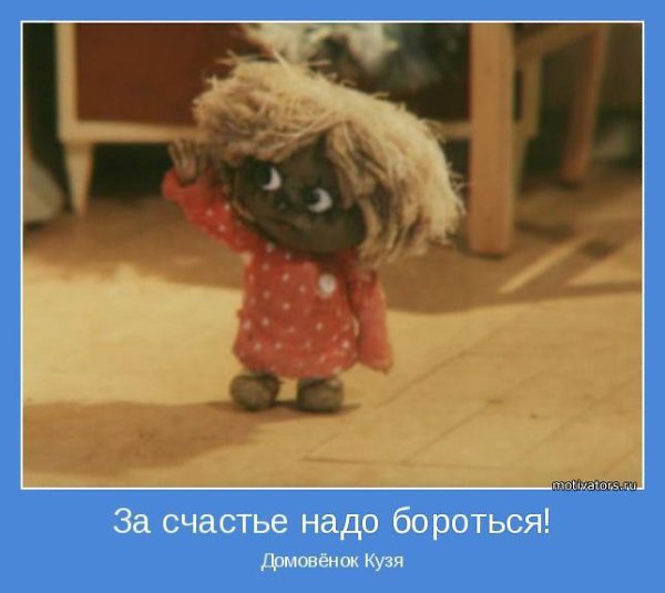 Афоня Домовенок Кузя