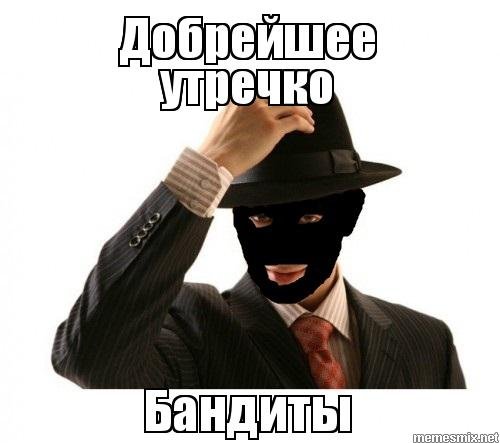 Привет банда прикольные