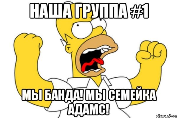 Мы банда прикол