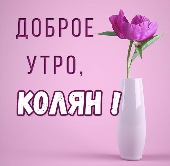 Доброе утро Колян открытки