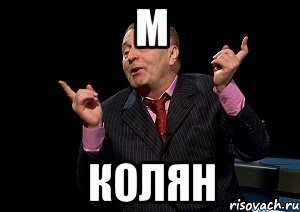 Колян Мем