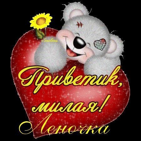 Доброе утро Леночка