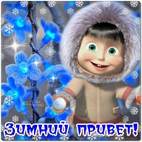 Зимний морозный приветик