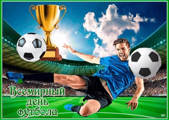 Футбол победа