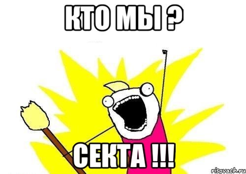 Секта прикол