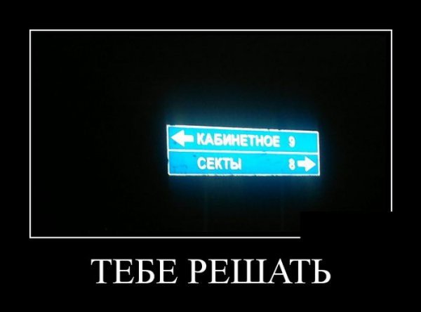 Секта демотиватор