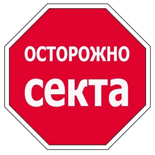 Осторожно секта картинки