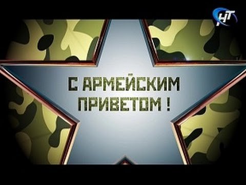 Привет армейский друг