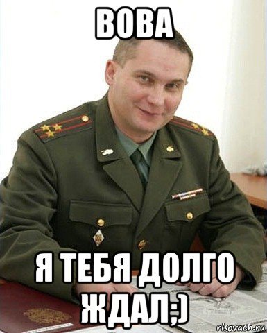 Военком Мем Андрей