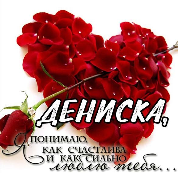 Дениска шутки