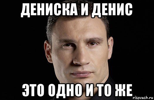 Шутки про Дениску