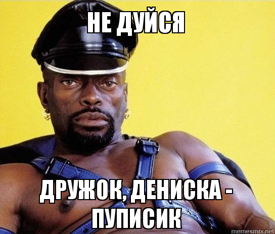 Привет Дениска