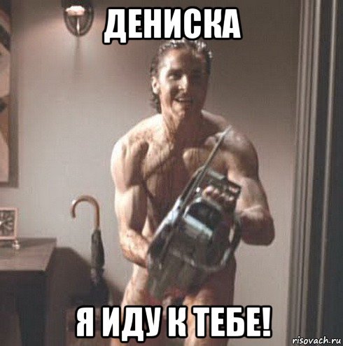 Шутки про Дениса смешные