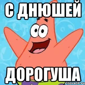 С днем рождения дорогуша