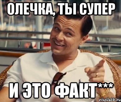 Олечка ты супер