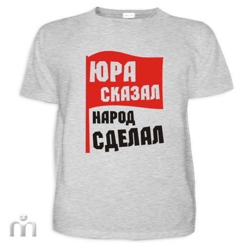 Юрка Мем