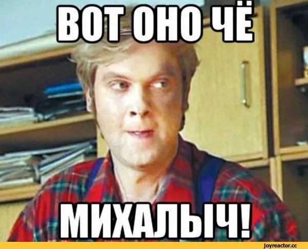 Эвоно че Михалыч