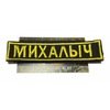 Наклейки Михалыч