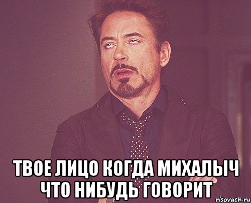 Михалыч мемы про Михалыча