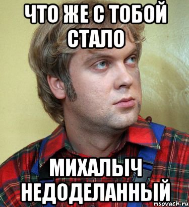 Иван Дулин и Михалыч