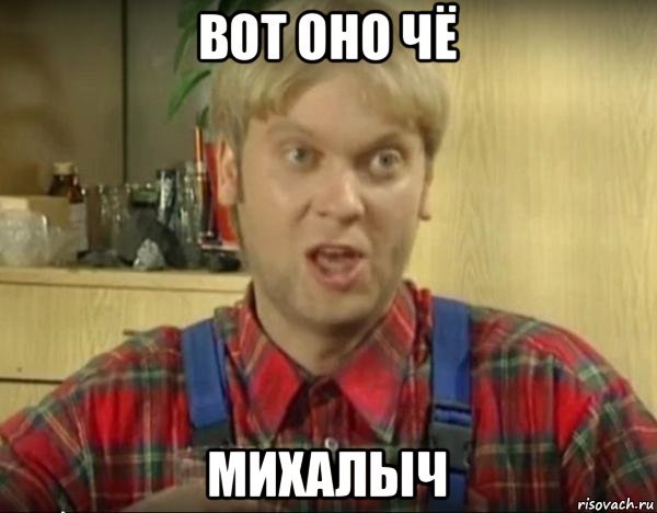 Михалыч с днем рождения