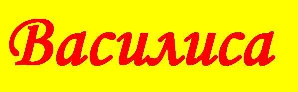 Образ Василисы Премудрой в сказках