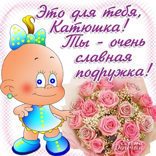 Картинки привет катерина (36 фото)