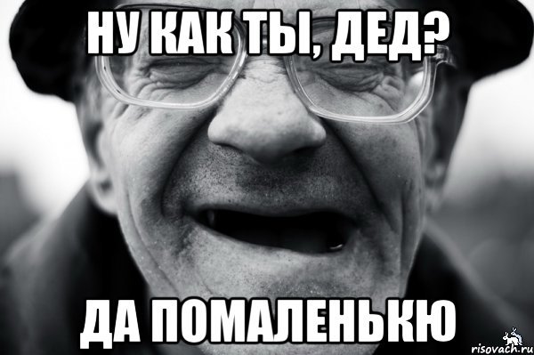 Мемы про дедушку