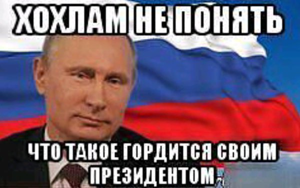 Хохлы соснули