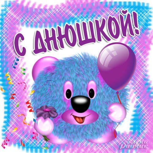 С днем рождения открытки с днюшкой