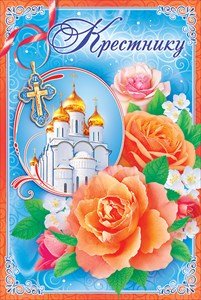 Открытки с рождением крестника