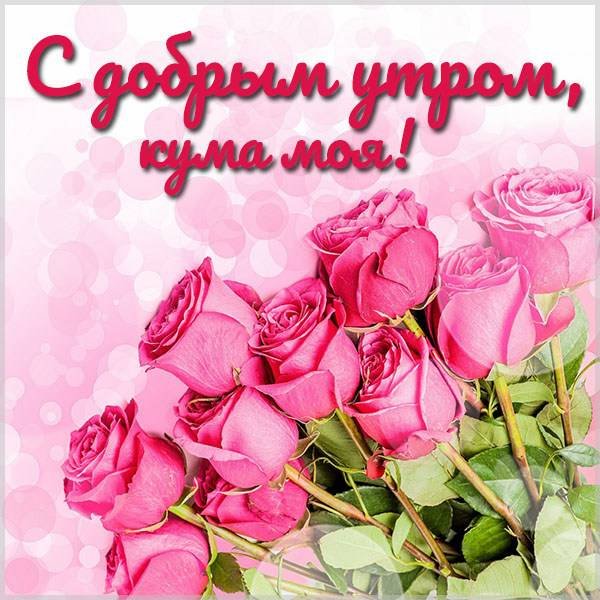 Открытки с добрым утром куме