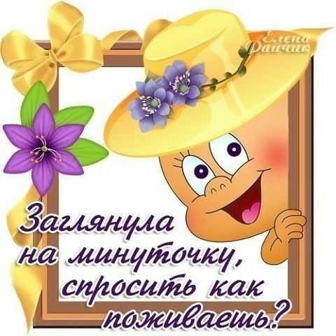 Заглянула на минуточку пожелать хорошего дня